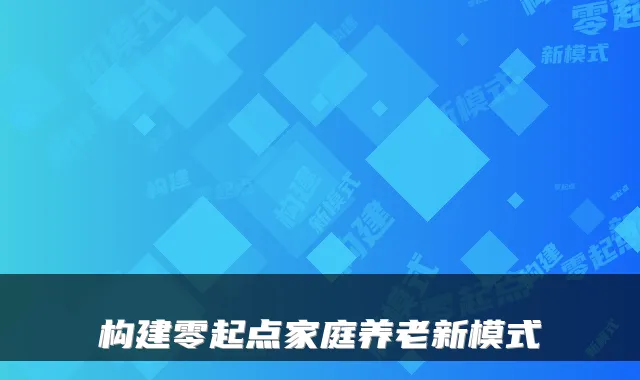构建零起点家庭养老新模式