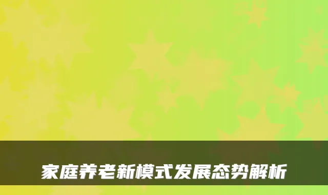 家庭养老新模式发展态势解析