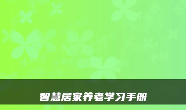 智慧居家养老学习手册