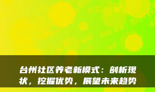 台州社区养老新模式：剖析现状，挖掘优势，展望未来趋势