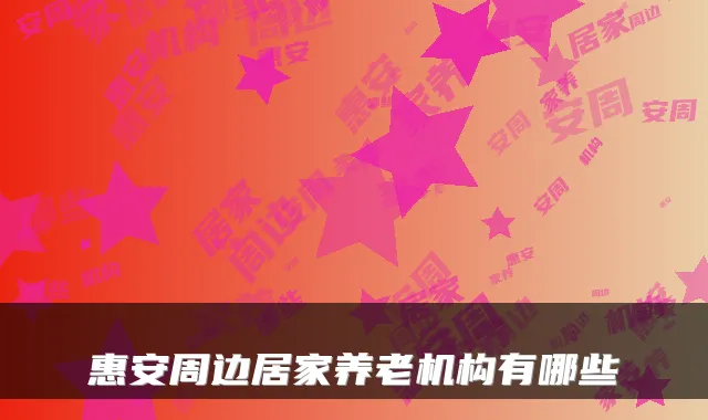 惠安周边居家养老机构有哪些