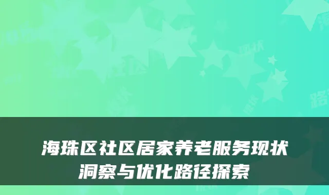 海珠区社区居家养老服务现状洞察与优化路径探索