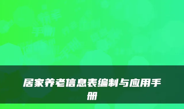 居家养老信息表编制与应用手册