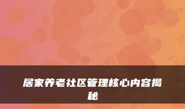 居家养老社区管理核心内容揭秘