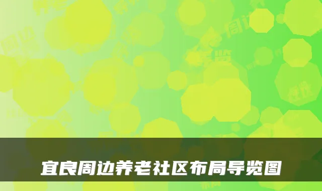 宜良周边养老社区布局导览图
