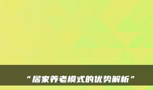 “居家养老模式的优势解析”