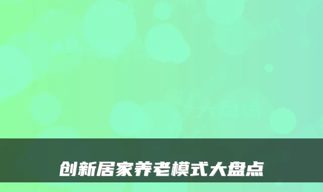创新居家养老模式大盘点
