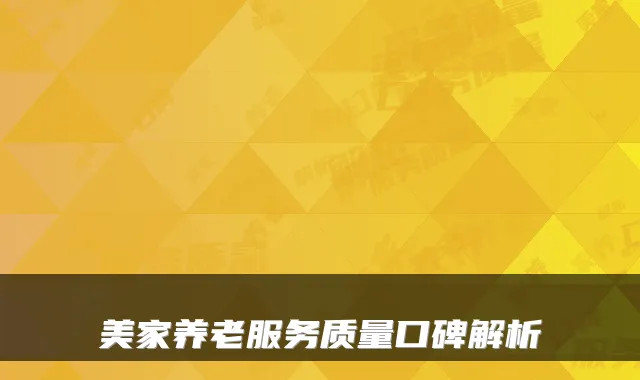 美家养老服务质量口碑解析
