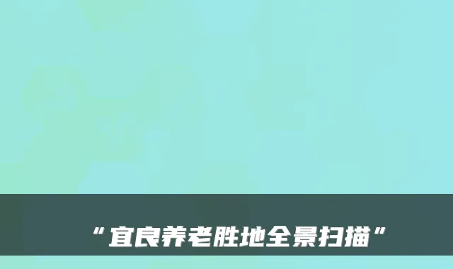 “宜良养老胜地全景扫描”