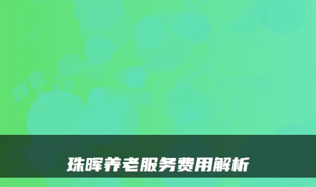 珠晖养老服务费用解析