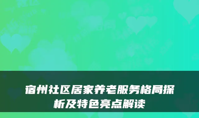 宿州社区居家养老服务格局探析及特色亮点解读