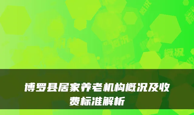博罗县居家养老机构概况及收费标准解析