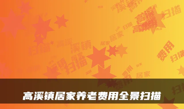 高溪镇居家养老费用全景扫描