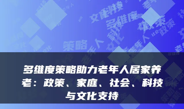 多维度策略助力老年人居家养老：政策、家庭、社会、科技与文化支持