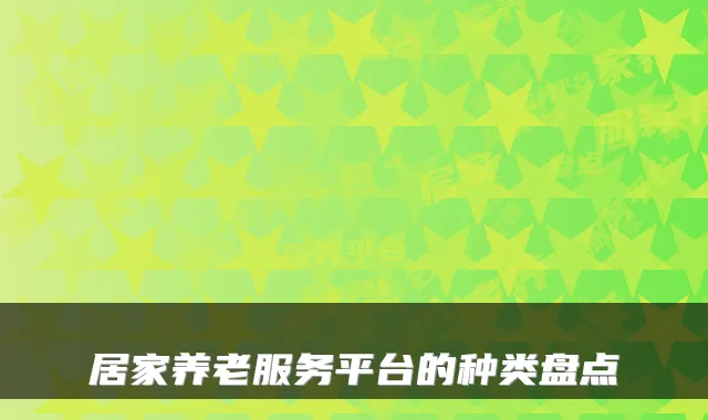居家养老服务平台的种类盘点