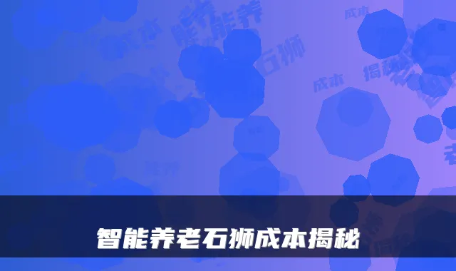 智能养老石狮成本揭秘
