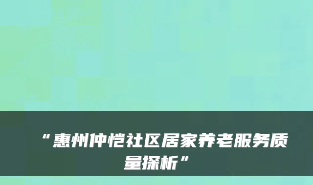 “惠州仲恺社区居家养老服务质量探析”