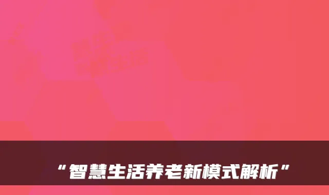 “智慧生活养老新模式解析”