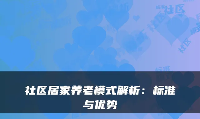 社区居家养老模式解析：标准与优势