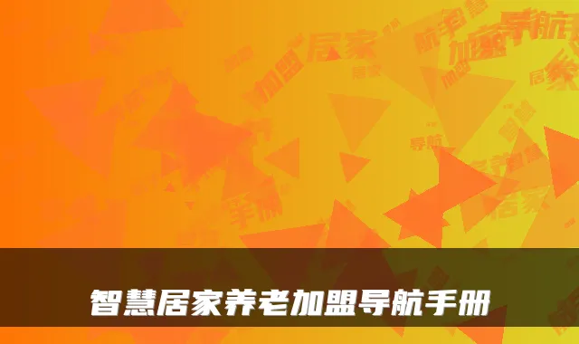 智慧居家养老加盟导航手册