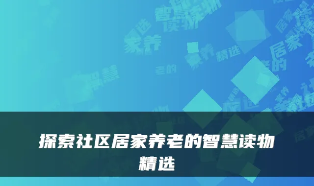 探索社区居家养老的智慧读物精选