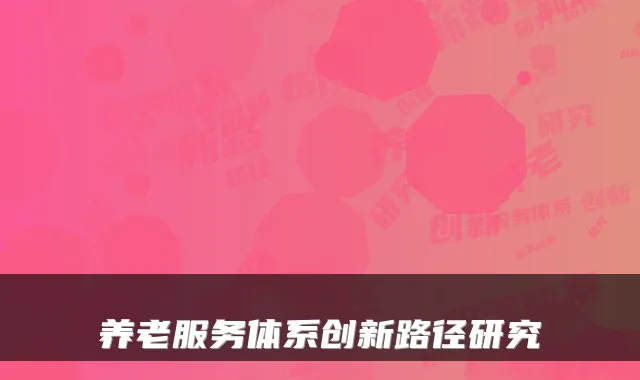 养老服务体系创新路径研究