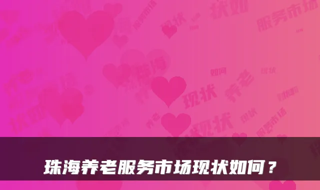珠海养老服务市场现状如何?