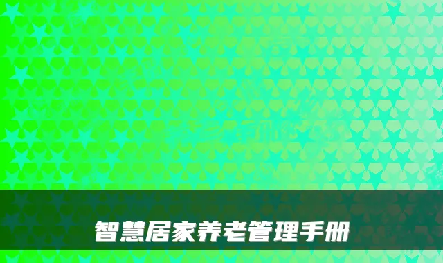 智慧居家养老管理手册