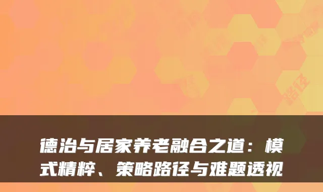 德治与居家养老融合之道:模式精粹、策略路径与难题透视