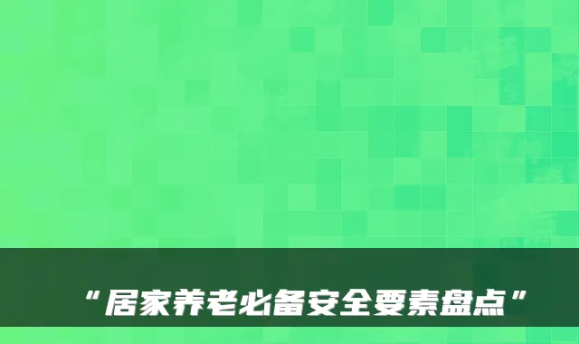 “居家养老必备安全要素盘点”