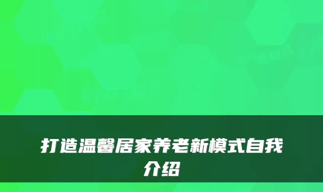 打造温馨居家养老新模式自我介绍
