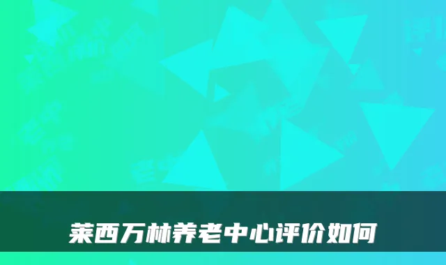 莱西万林养老中心评价如何