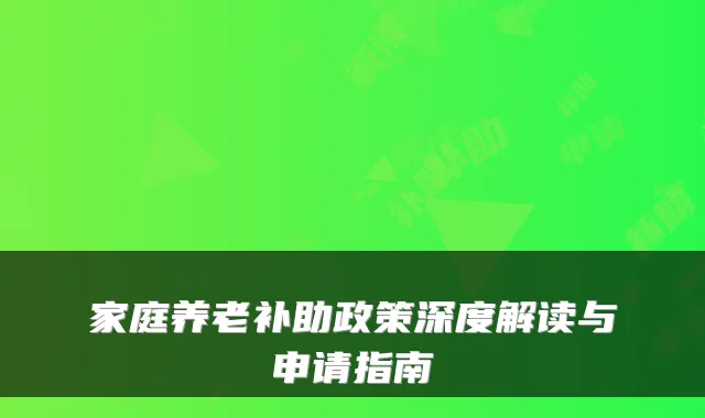 家庭养老补助政策深度解读与申请指南
