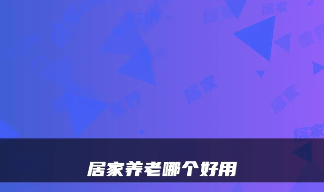 居家养老哪个好用