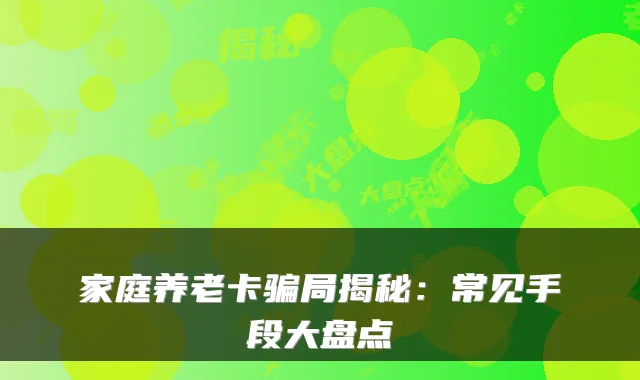 家庭养老卡骗局揭秘:常见手段大盘点