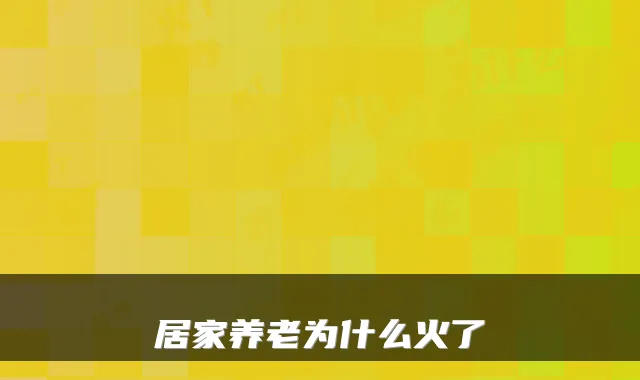 居家养老为什么火了