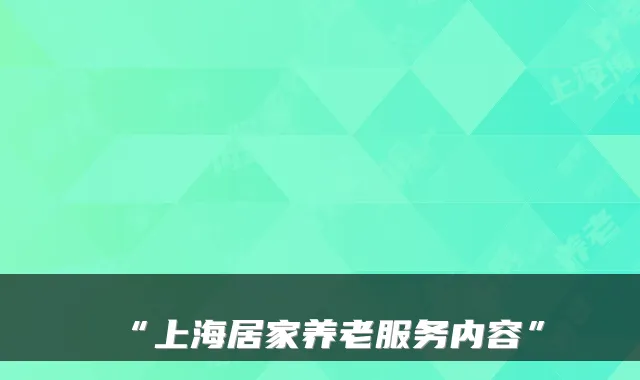 “上海居家养老服务内容”