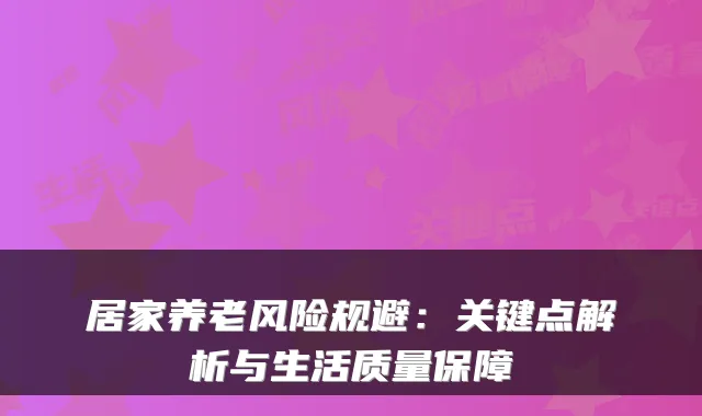居家养老风险规避:关键点解析与生活质量保障